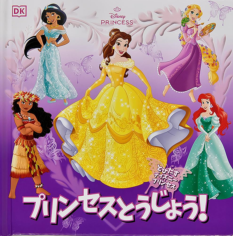 Amazon.co.jp: とびだすディズニープリンセス プリンセスとう